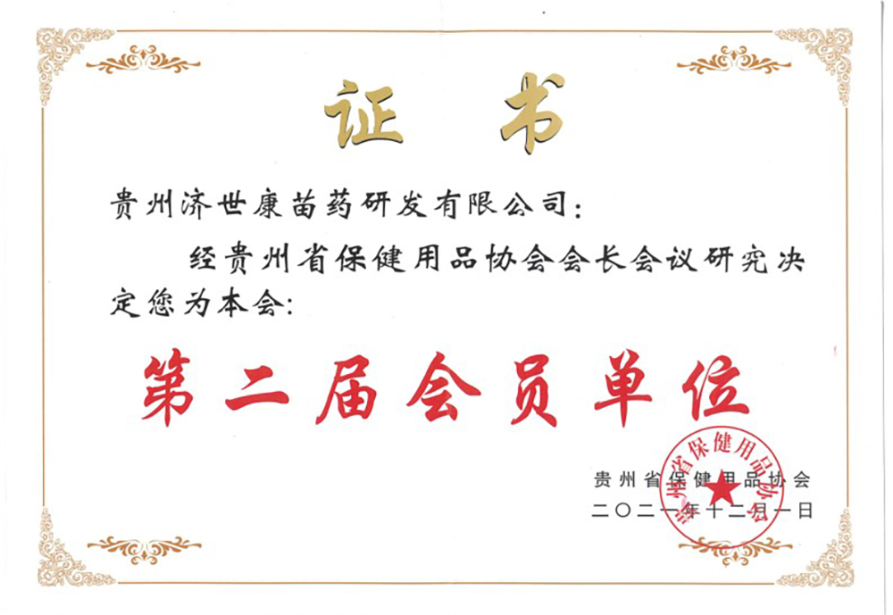 <b>荣获贵州省第二届保健协会会员单位称号</b>
